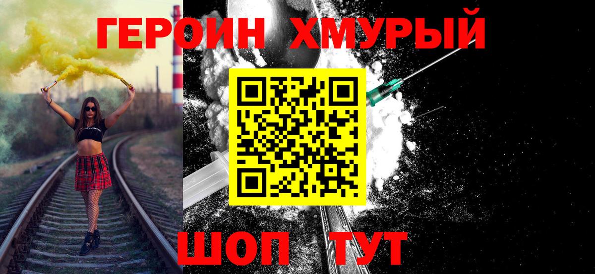 ГЕРОИН  Вход с VPN  Амурск  Героин хмурый 